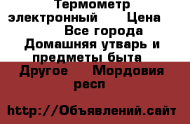 Термометр электронный 	 . › Цена ­ 300 - Все города Домашняя утварь и предметы быта » Другое   . Мордовия респ.